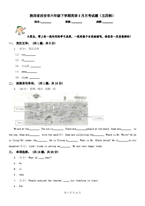 陕西省西安市六年级下学期英语3月月考试题(五四制)