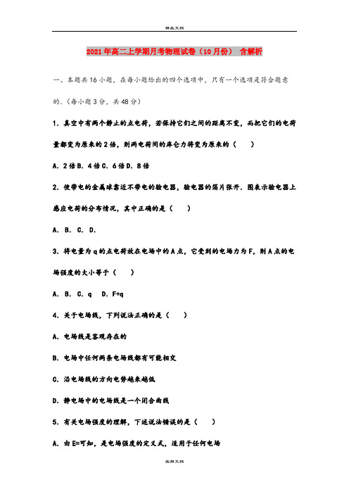 2021年高二上学期月考物理试卷(10月份) 含解析