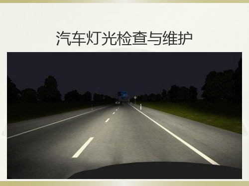 汽车灯光检查与维