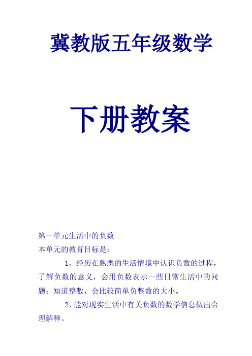 冀教版五年级数学下册全册教案【绝版经典,一份超级有效的教案】