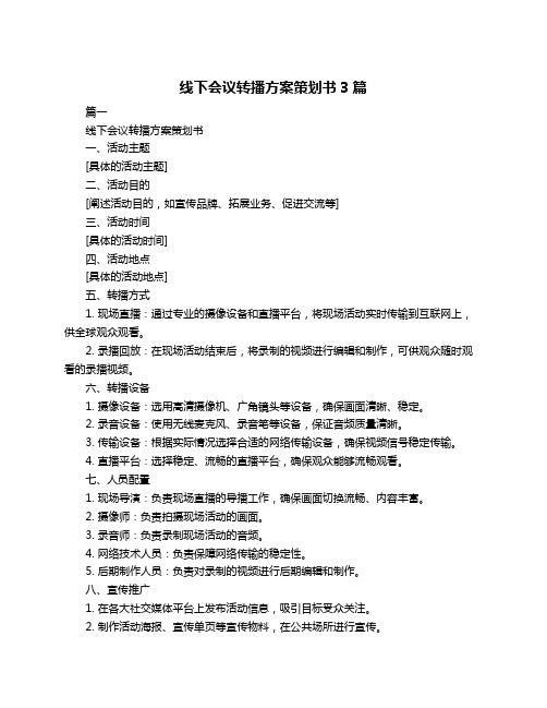 线下会议转播方案策划书3篇