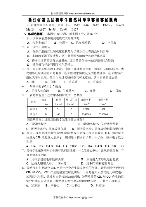 浙江省第九届初中自然科学竞赛初赛试题及答案