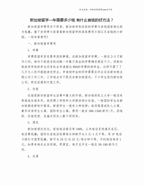 新加坡留学一年需要多少钱 有什么省钱的好方法？.doc