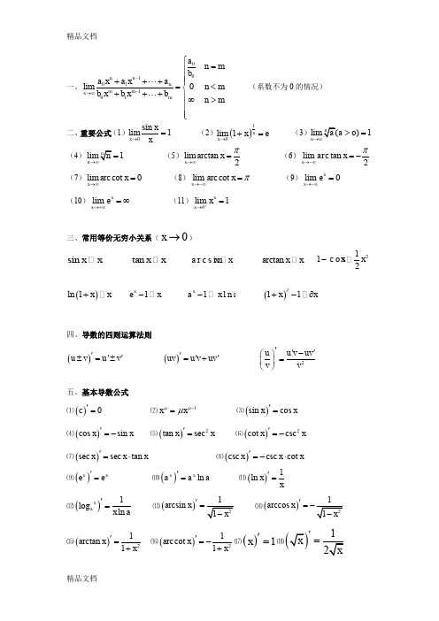 (整理)高等数学微积分公式