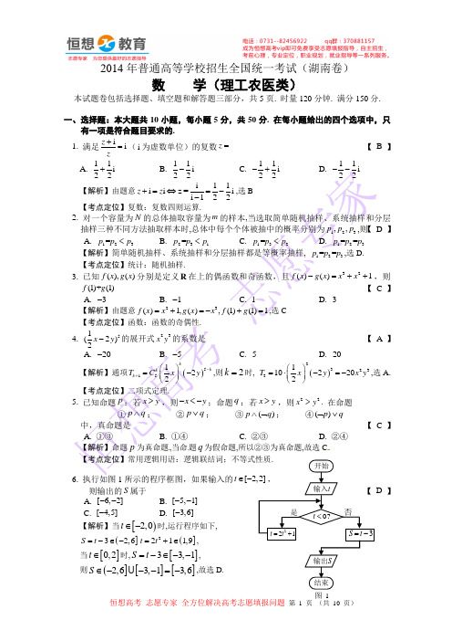 2014湖南高考理科数学试卷及完美解答_word