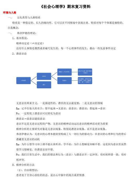 《社会心理学》期末复习资料