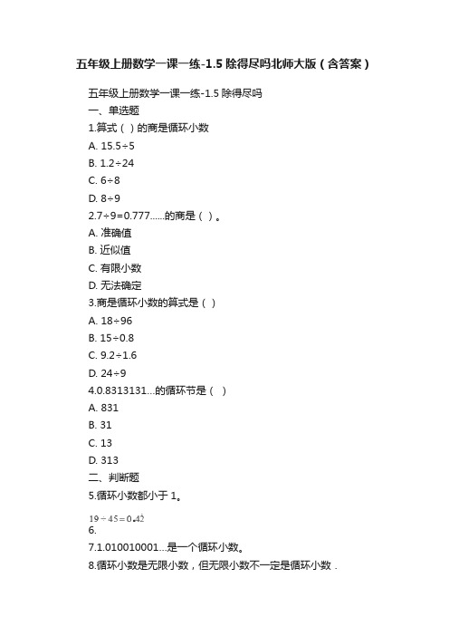 五年级上册数学一课一练-1.5除得尽吗北师大版（含答案）