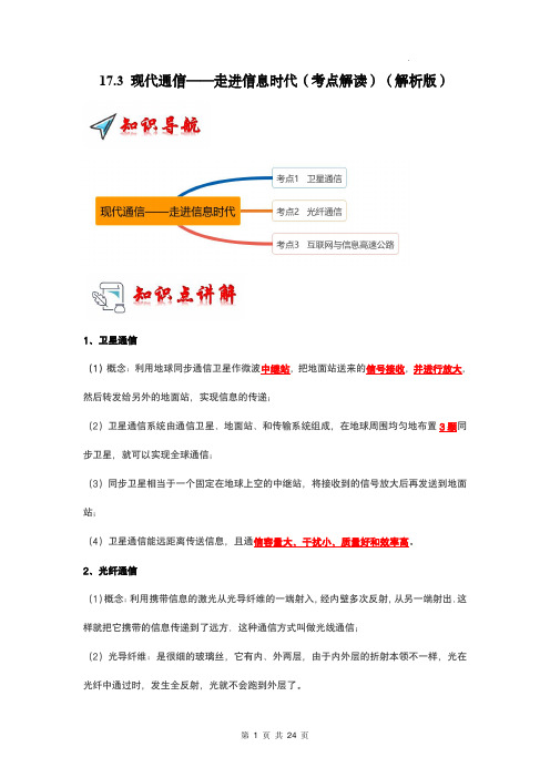 九年级物理下册- 现代通信——走进信息时代(考点解读)(解析版)