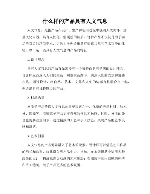 什么样的产品具有人文气息