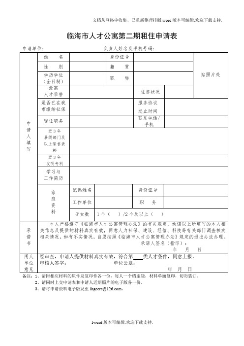 临海人才公寓第二期租住申请表