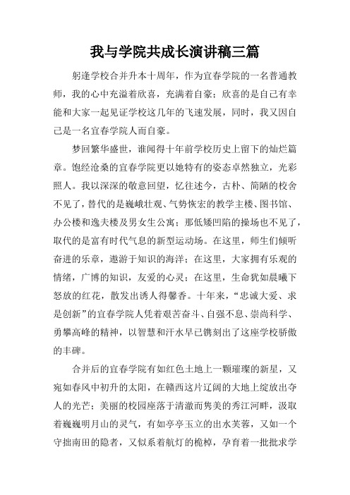 我与学院共成长演讲稿三篇