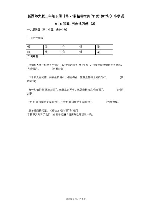 新西师大版三年级下册《第7课-植物之间的“爱”和“恨”》小学语文-有答案-同步练习卷(2)