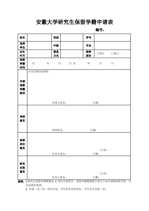 研究生保留学籍申请表