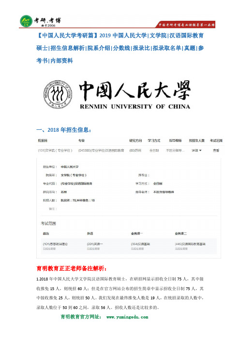 【中国人民大学考研篇】2019中国人民大学文学院汉语国际教育专业考研招生简章解析,考研分数线,报录比