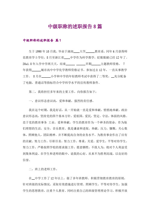 中级职称的述职报告8篇