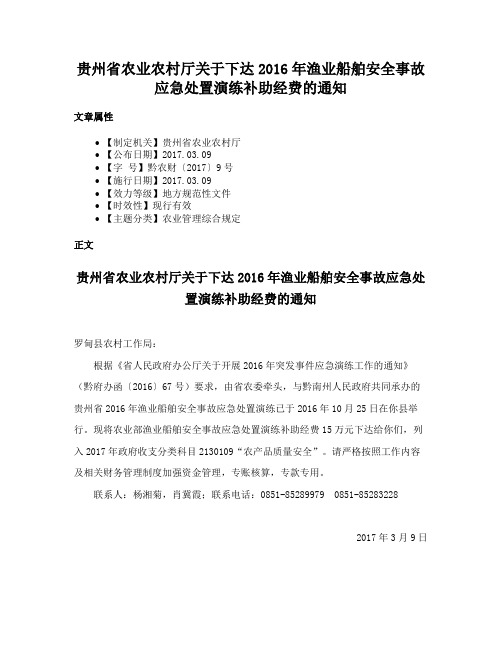 贵州省农业农村厅关于下达2016年渔业船舶安全事故应急处置演练补助经费的通知