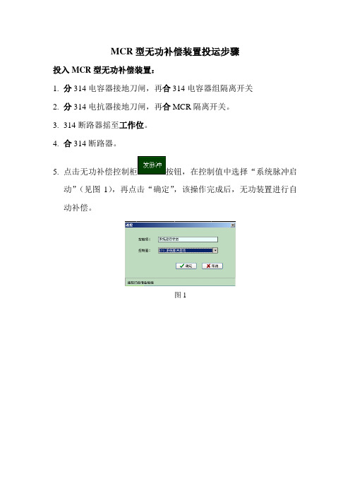 MCR型无功补偿装置投运步骤