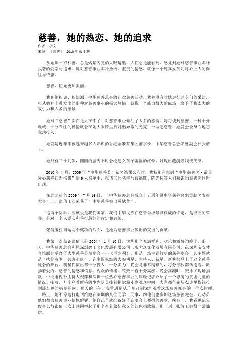 慈善，她的热恋、她的追求 