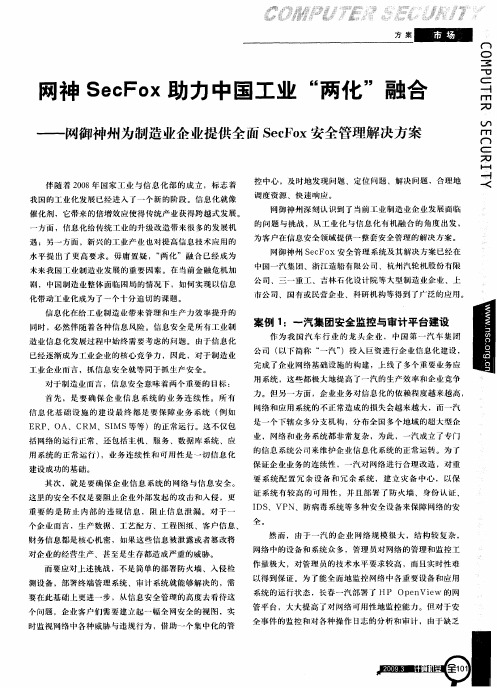 网神SecFox助力中国工业“两化”融合——网御神州为制造业企业提供全面SecFox安全管理解决方案