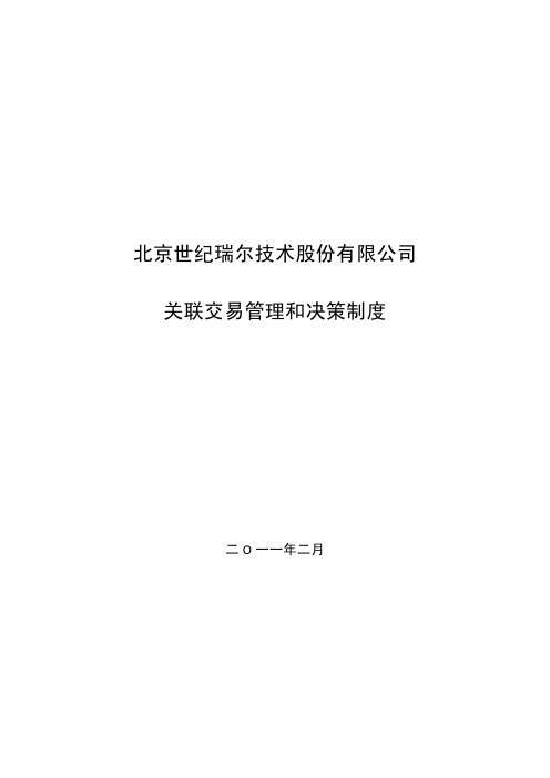 北京世纪瑞尔技术股份有限公司关联交易管理和决策制度