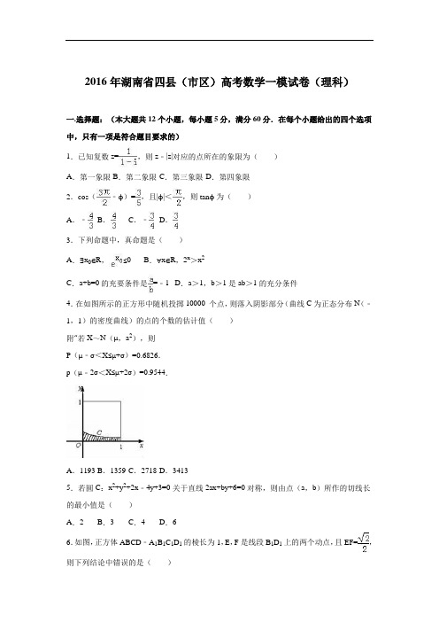 湖南省四县(市区)2016届高三3月联考数学(理)试题 Word版含解析