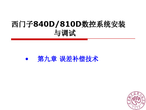 第九章西门子840D与810D数控系统安装与调试