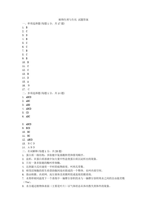 植物生理与生化 试题答案