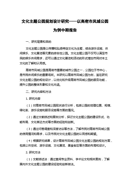 文化主题公园规划设计研究——以高密市凤城公园为例中期报告