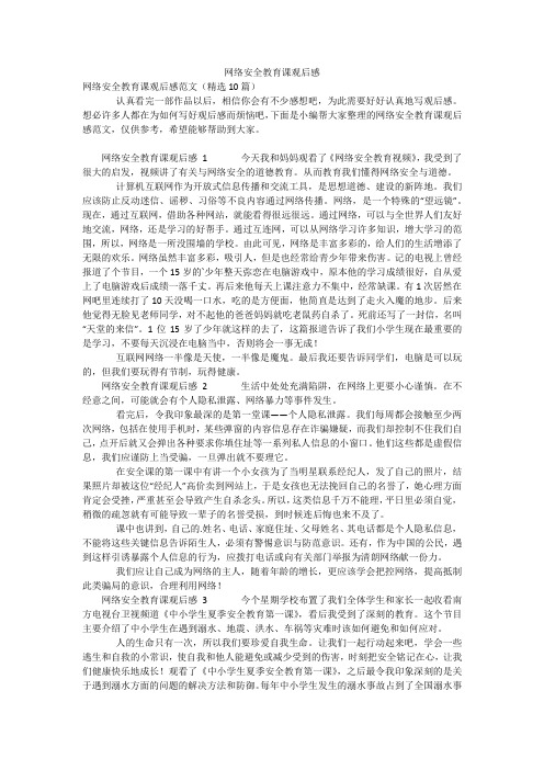 网络安全教育课观后感