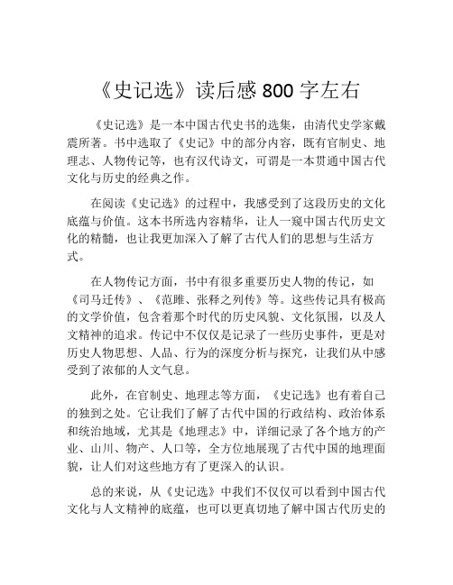 《史记选》读后感800字左右