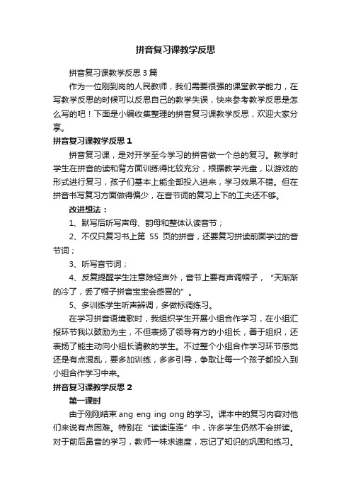 拼音复习课教学反思