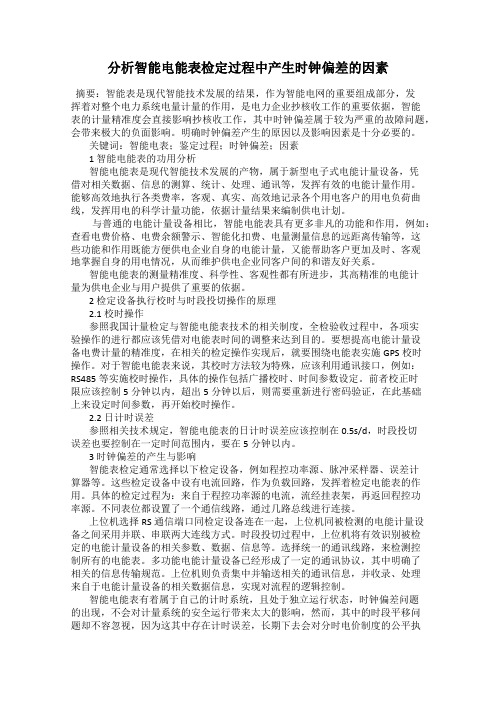 分析智能电能表检定过程中产生时钟偏差的因素