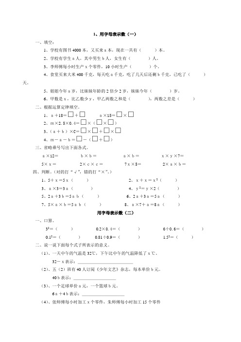 小学数学用字母表示数课堂练习题