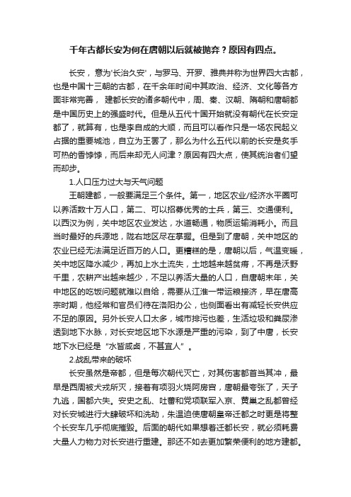 千年古都长安为何在唐朝以后就被抛弃？原因有四点。