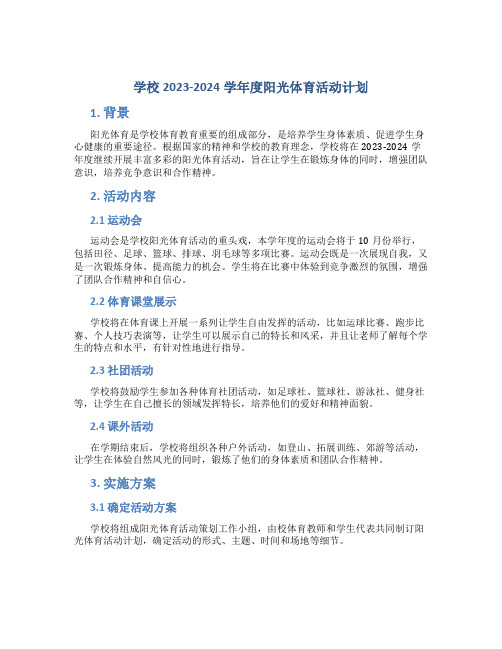 学校2023-2024学年度阳光体育活动计划