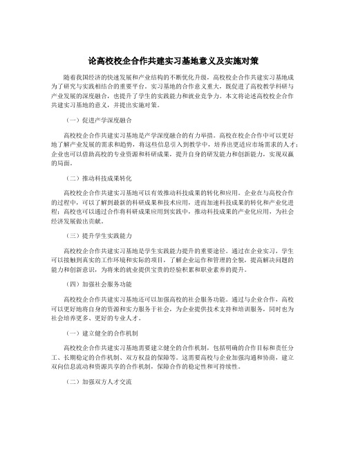 论高校校企合作共建实习基地意义及实施对策