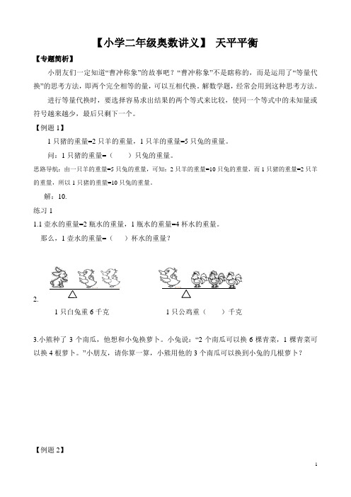 【小学二年级奥数讲义】 天平平衡