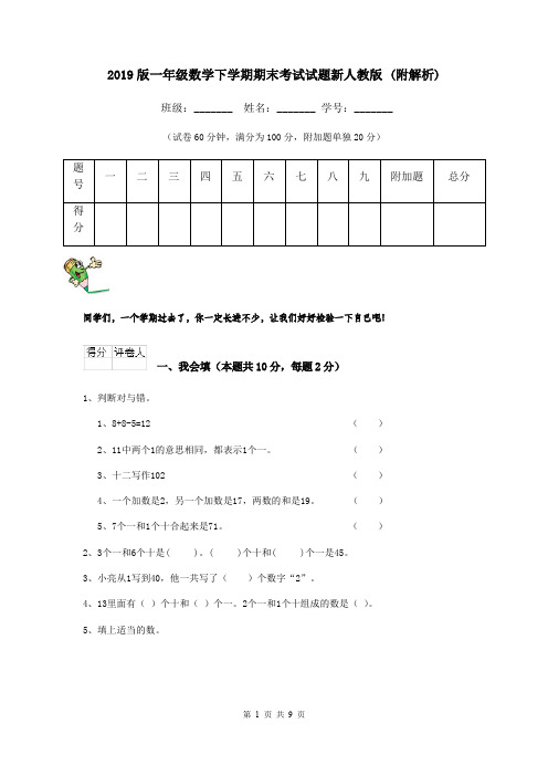 2019版一年级数学下学期期末考试试题新人教版 (附解析)