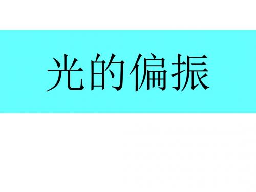 高二物理光的偏振2(教学课件2019)