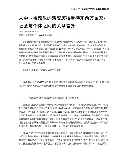 从中西摇滚乐的演变历程看待东西方国家社会与个体之间的关系差异