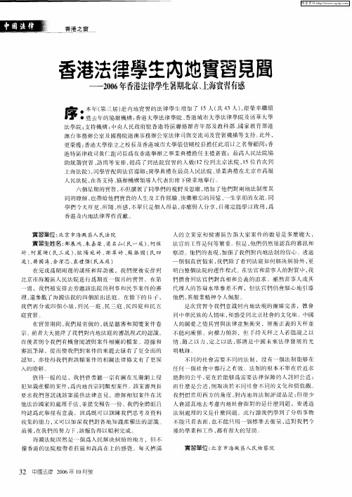 香港法律学生内地实习见闻——2006年香港法律学生暑期北京、上海实习有感