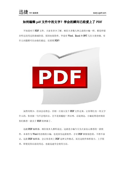 如何编辑pdf文件中的文字？学会的瞬间已经爱上了PDF