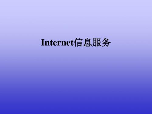 Internet信息服务