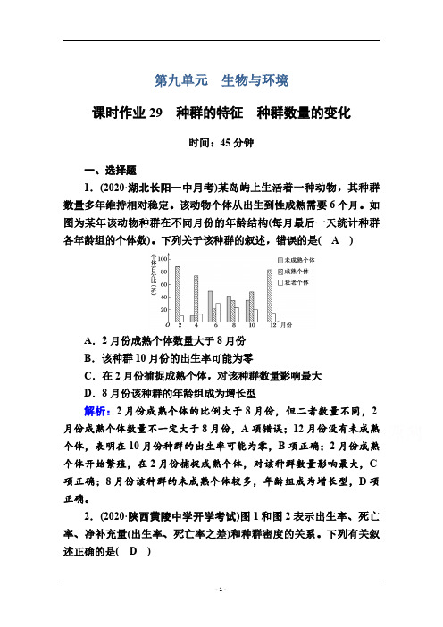 人教版高考生物大一轮总复习第29讲种群的特征 种群数量的变化 