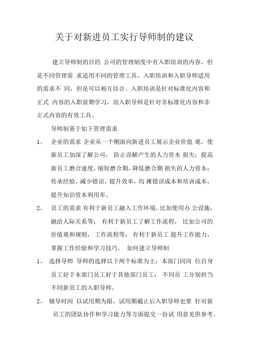 关于对新进员工实行导师制的建议