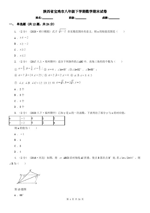 陕西省宝鸡市八年级下学期数学期末试卷