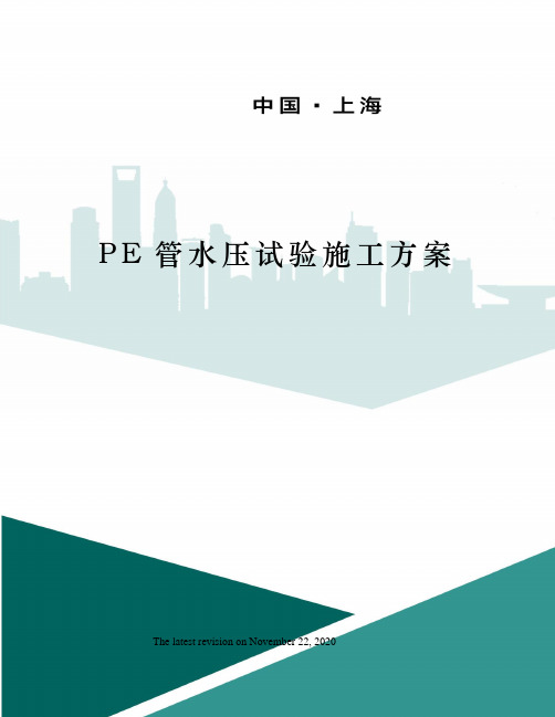 PE管水压试验施工方案