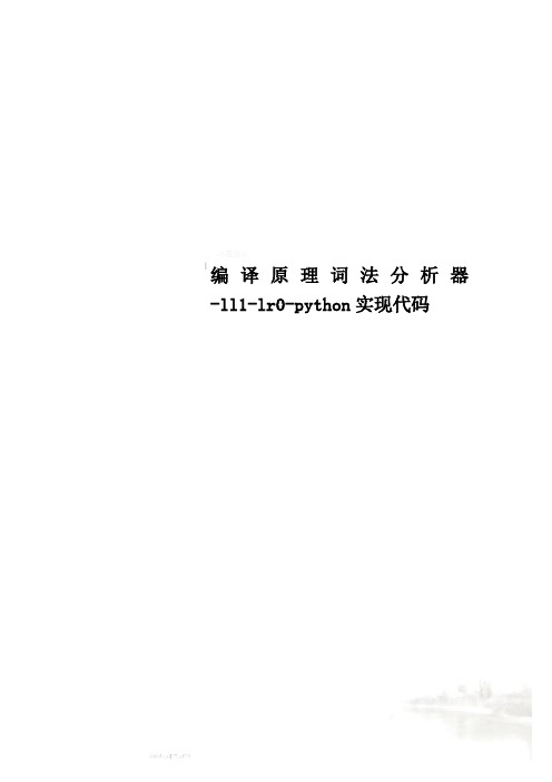 编译原理词法分析器-ll1-lr0-python实现代码