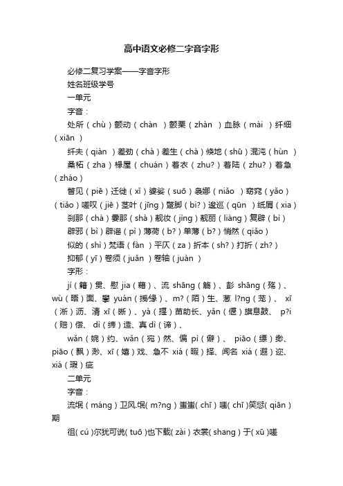 高中语文必修二字音字形