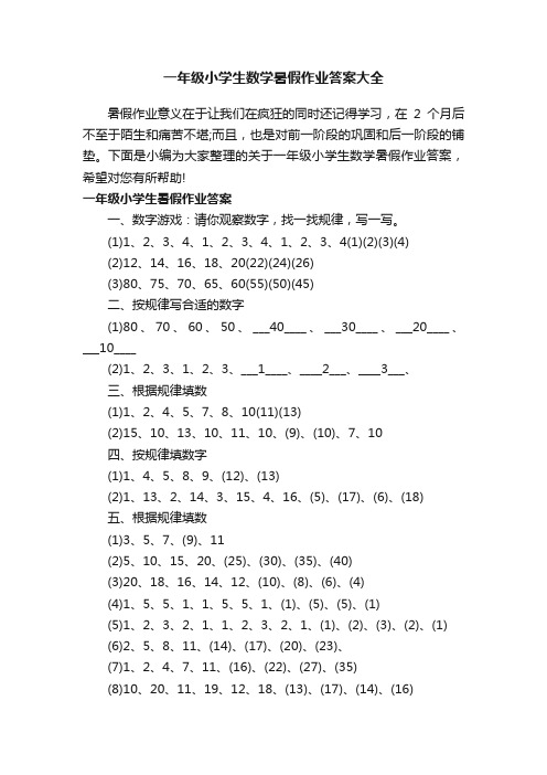 一年级小学生数学暑假作业答案大全